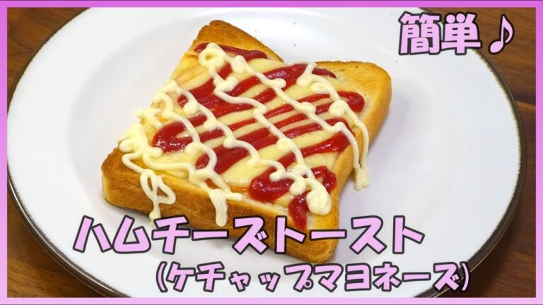 🌸🍑【おうち料理*44】簡単食パンアレンジNo.6／ハムチーズトースト(ケチャップマヨネーズ)♪Ham cheese toast／朝食／昼食／おやつ／軽食／食パンレシピ