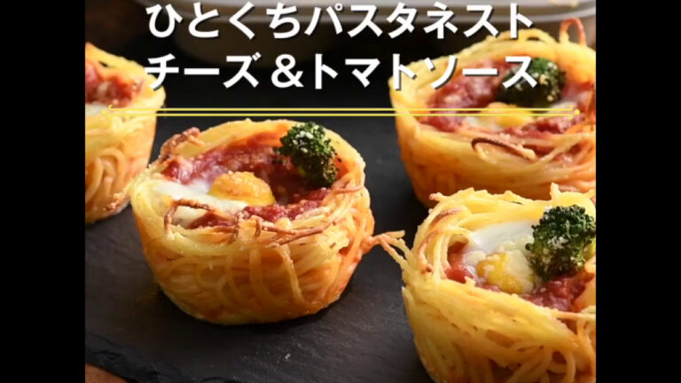 【ひとくちパスタネスト チーズ＆トマトソース】