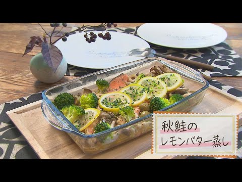 【1分で見る】秋鮭のレモンバター蒸し【らくらくおしゃレシピ】