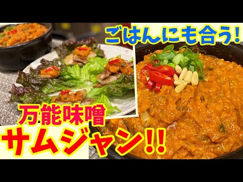 【韓国の万能味噌】お肉にもご飯にも合う野菜たっぷりのサムジャンの作り方！～本場の韓国料理～