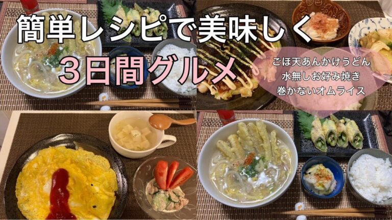 【人気レシピ献立】水無しお好み焼き・ごぼ天あんかけうどん・巻かないオムライス３日分献立