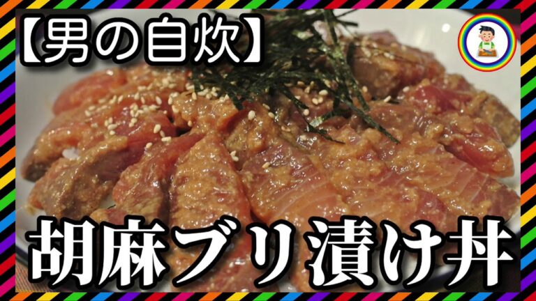 【男の自炊】#153 胡麻ブリ漬け丼 “Raw Yellowtail Bowl Seasoned with Sesame Sauce”