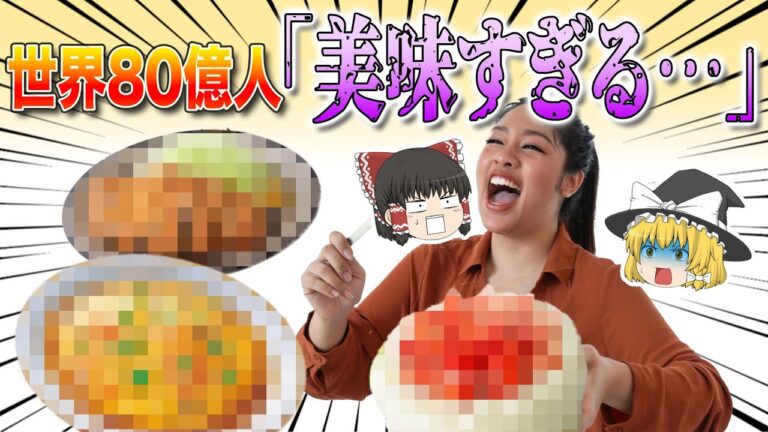 「嘘だろ…」全世界８０億人が驚愕！美味すぎる日本の食べ物【ゆっくり解説】