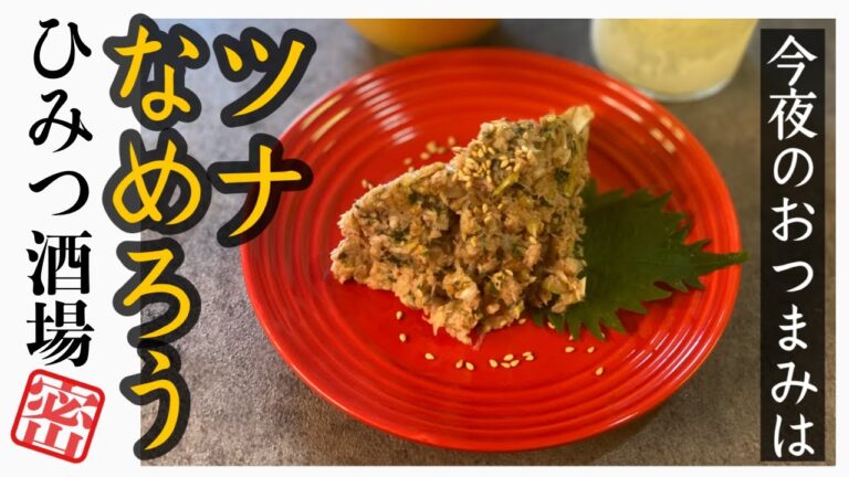 【今夜のおつまみ】ツナのなめろう！アジじゃなくてごめんね！低糖質&高タンパクなダイエット食？【#Shorts】