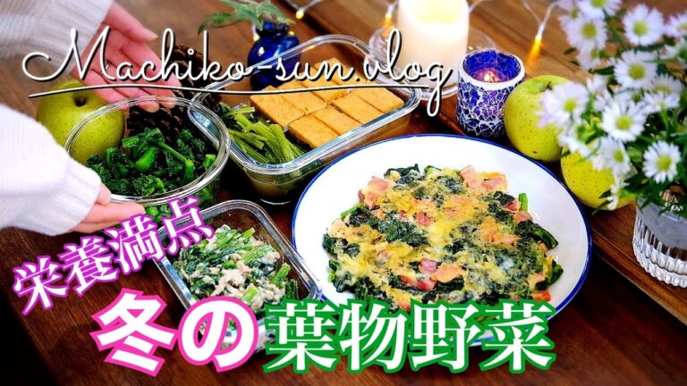 【作り置きレシピ】冬の葉物野菜｜旬の時期に食べたい野菜の副菜｜小松菜・春菊・ちぢみほうれん草・菜の花