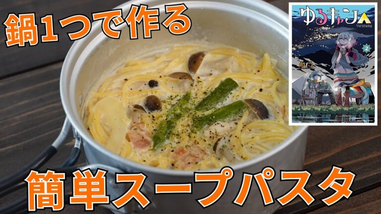 【キャンプ飯・漫画飯】ゆるキャン△のスープパスタを再現！【簡単レシピ】