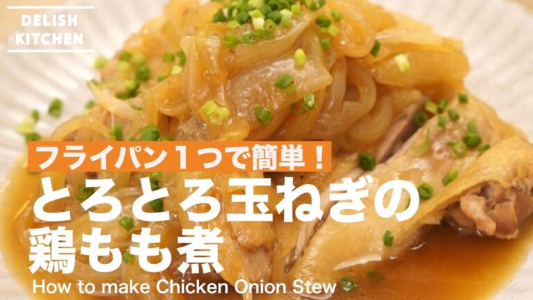 フライパン１つで簡単！とろとろ玉ねぎの鶏もも煮の作り方 ｜ How to make Chicken Onion Stew