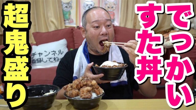 【大食い】肉2倍盛り！超鬼盛り！すた丼の新メニューが幸せすぎた！【飯テロ】