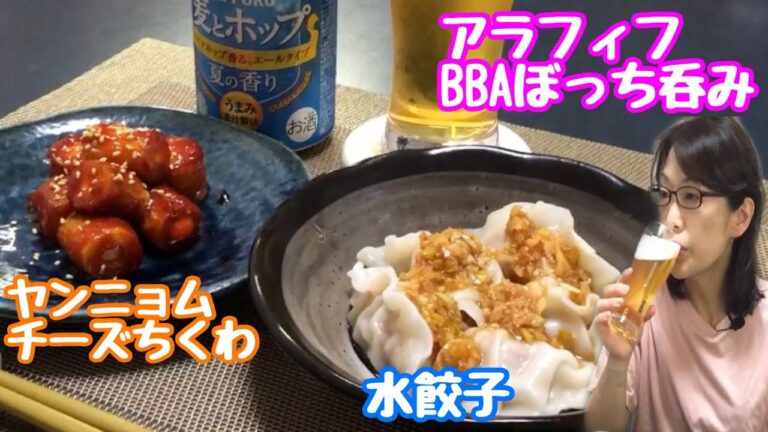 簡単レシピ料理でぼっち晩酌【おうち時間を楽しむ】ヤンニョムチーズちくわ　水餃子