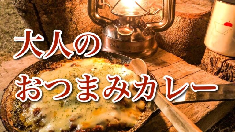 飯テロ　大人のキャンプ飯　チーズ増し増しおつまみカレー☆