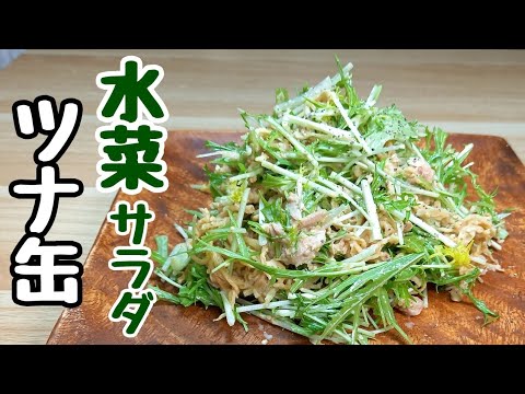 『ツナ缶レシピ』切り干し大根と水菜でシャキシャキ美味しいヘルシーサラダ♪