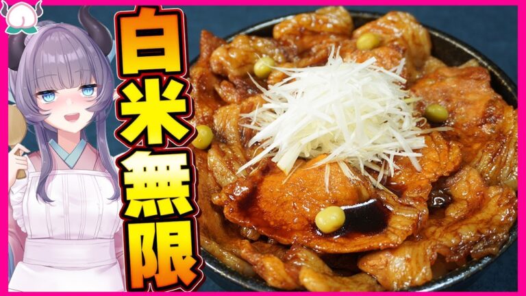 【完成度高し】スタミナ豚丼に歓喜せよ！香ばしく柔らかい味に胃袋をガツンと喰らえ！！！【VTuber 料理/紫桃あのん】