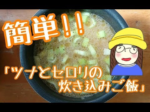 「ツナとセロリの炊き込みご飯」レシピで簡単 3合