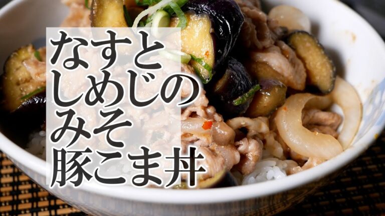 なすとしめじのみそ豚こま丼の作り方　ピリ辛のスタミナどんぶり♪