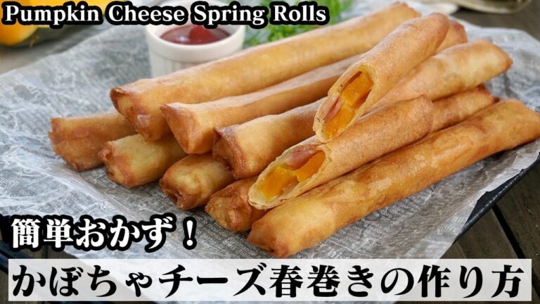 かぼちゃチーズ春巻きの作り方☆巻くだけで簡単！サクサクのスティック春巻き☆-How to make Pumpkin Cheese Spring Rolls-【料理研究家ゆかり】【たまごソムリエ友加里】