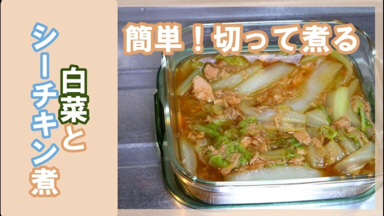 【家庭料理】白菜とシーチキンの煮物