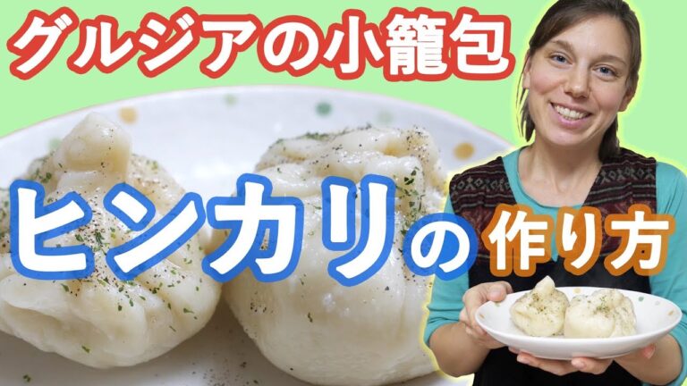 【ロシア人が日本で作るグルジア料理】グルジアの小籠包ヒンカリの作り方