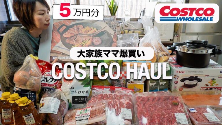 【コストコ購入品】7人家族ママ5万円分の爆買いで絶品!!晩ご飯レシピ｜Dinner recipes made from items purchased at Costco