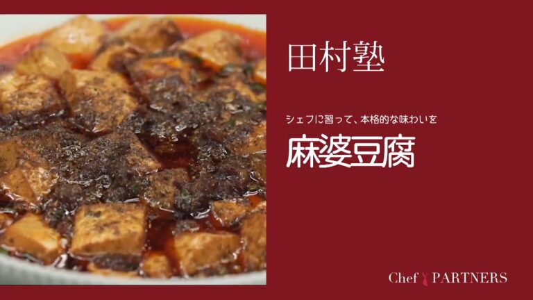 〈シェフに習って本格的な味わいを＿麻婆豆腐〉「慈華 itsuka」田村亮介 料理塾＿6【もっと美味しい健康へ／シェフパートナーズ】