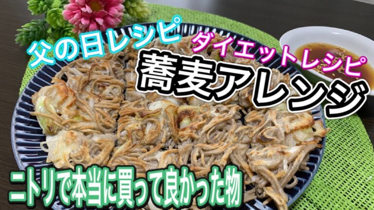 【父の日レシピ】蕎麦　アレンジ　おつまみ　酒のアテ　そば　チヂミ　作り方　ダイエット　レシピ　ニトリ　購入品　買って良かった