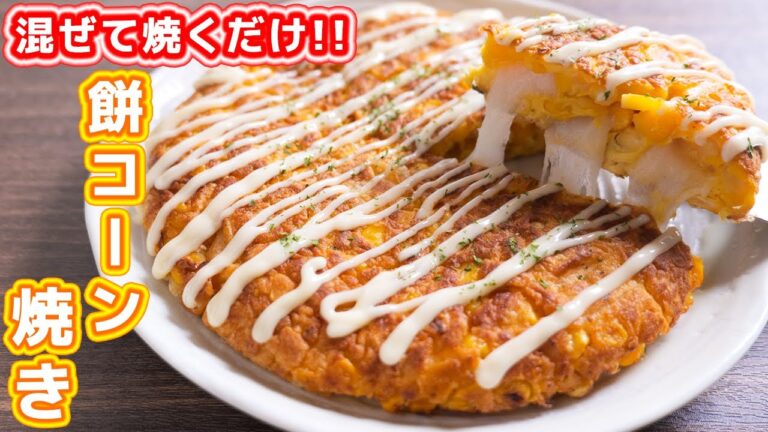 【混ぜて焼くだけ】材料４つで超旨い！！餅コーン焼きの作り方【kattyanneru】