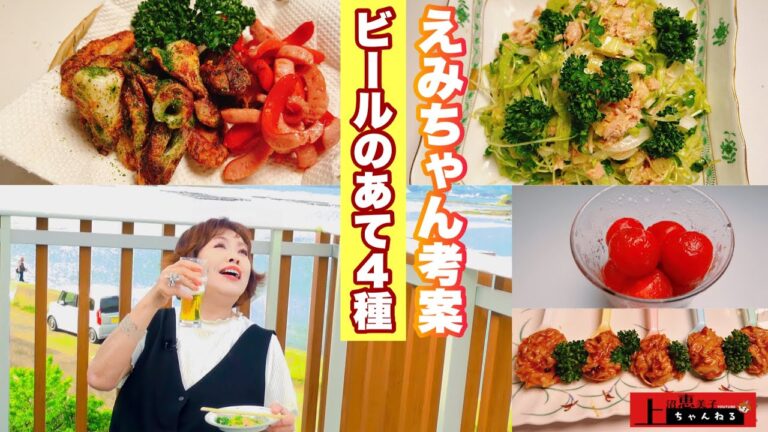 上沼恵美子が作る４種のビールのあて【ちくわの唐揚げ&タコさんウィンナー】【やみつきサラダ】【スイートトマト】【ワンスプーンチーズカレー】