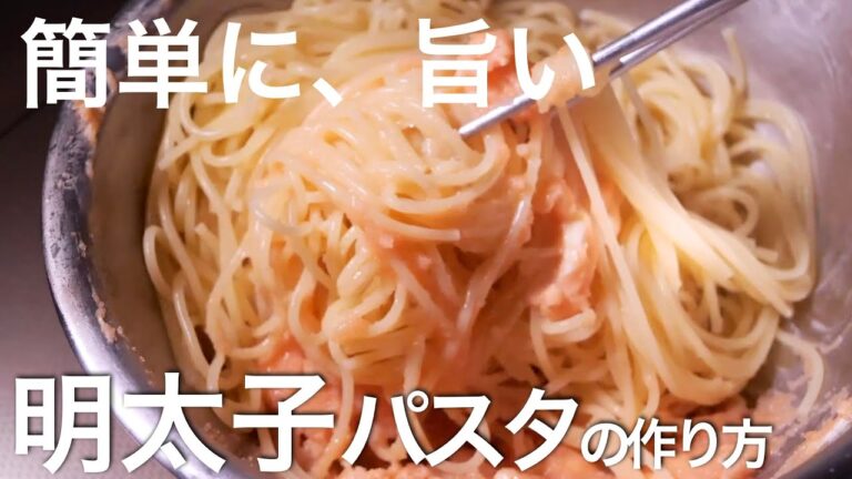 誰でも簡単に絶対に失敗しない””最高の明太子パスタ””　クキパパ