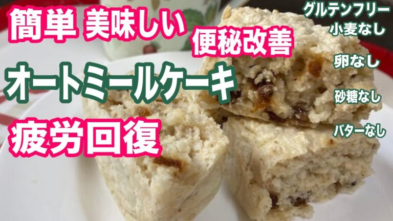 【小麦不使用】ドライフルーツオートミールケーキの手作りレシピ！疲労回復、便秘改善、ダイエット、腸活、美肌【グルテンフリー】gluten free dried fruit oatmeal cake