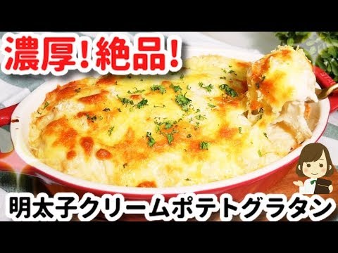 濃厚クリーミー！絶品の『明太子クリームポテトグラタン』Mentaiko Cream Potato Gratin