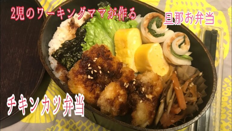 【料理動画】チキンカツ弁当 きんぴらごぼう たまご焼き 大葉チーズのちくわくるくる 旦那お弁当 作り置き