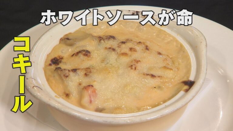 金沢で大人気！老舗洋食店のコキール・隠し味は甘えびバター「石川 いいね！File40 グリルニュー狸」（2023年2月13日放送）