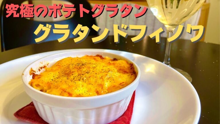 プロが教える究極のじゃがいも料理！簡単に作れるポテトグラタン、グラタンドフィノワ！！