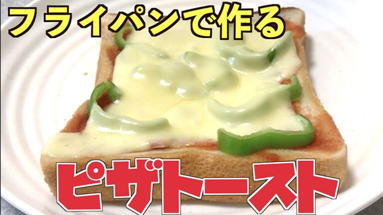 【5分で完成】フライパンで作るピザトーストが簡単でうますぎた