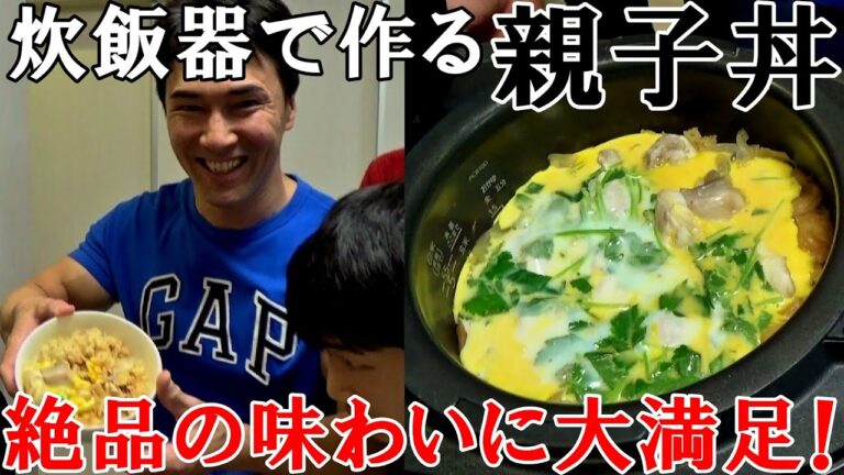 マッスルグリルさんのレシピ通り炊飯器で親子丼を作ったら家族一同大満足の味わいに！