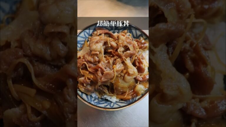 簡単豚丼！【簡単アレンジレシピ】すき焼きのタレだけ！　#shorts  #料理 #今日の一品　#献立　#おつまみ #おすすめ