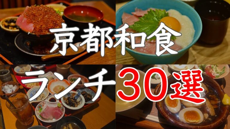 【総集編】京都でおすすめの和食ランチ30選！インスタでよく見るあの名店も…【京都グルメ】