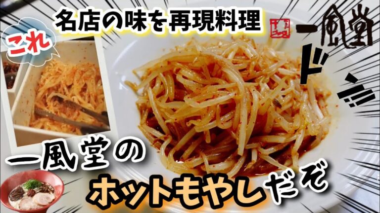 一風堂ホットもやしの作り方 ずぼら飯レンジ簡単再現料理レシピ #Shorts#一風堂ラーメン#YouTubeショート