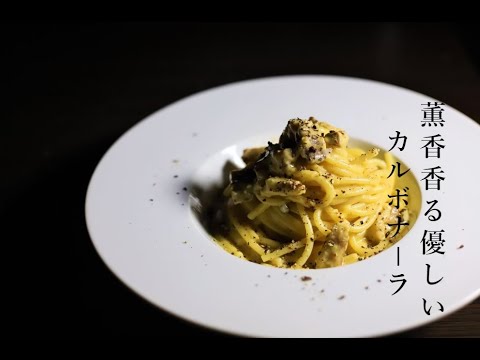 【パスタ】薫香のきいた優しいカルボナーラ【絶品ベーコン】