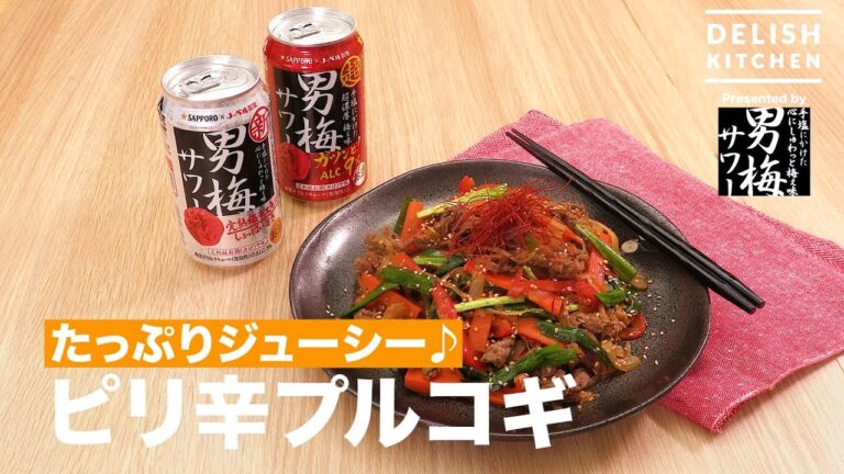 たっぷりジューシー♪ピリ辛プルコギ ｜ How To Make Juicy Bulgogi