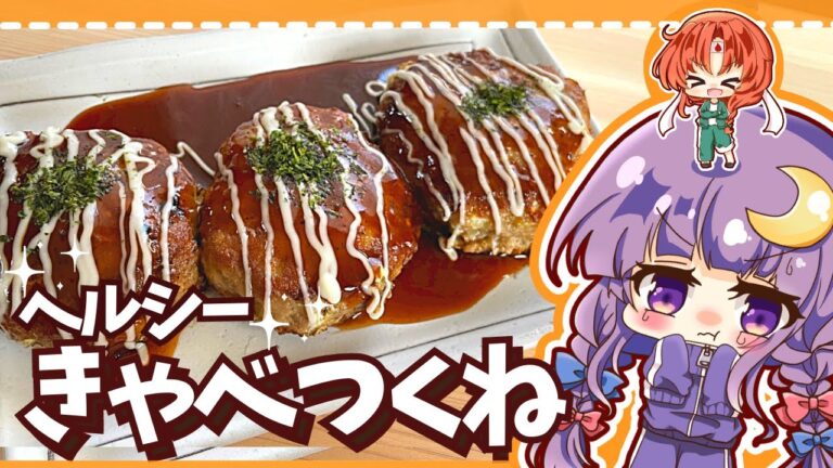 【ヘルシー料理】ダイエット中のパチュリーのために、シャキシャキおいしいきゃべつくねを美鈴が作ってみたようです【ゆっくり料理】【ゆっくり実況】【料理】