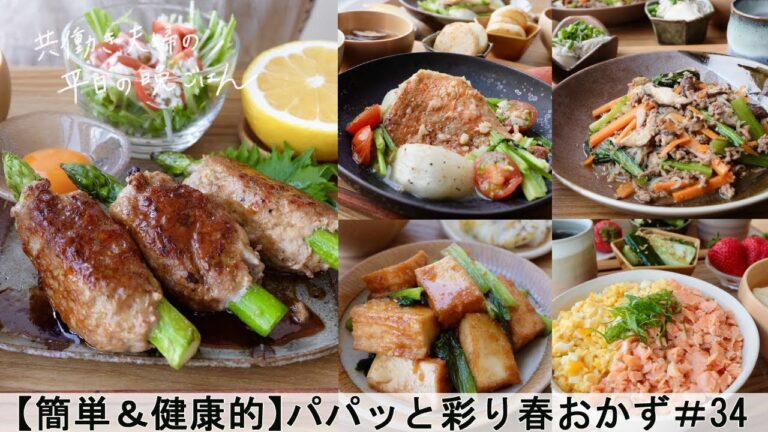 【平日５日間の晩ごはん＃34】パパッと簡単♪彩り春おかず(料理動画／腸活ごはん／一週間の献立／時短レシピ／簡単レシピ／作り置きおかず／家庭料理／共働き夫婦/丁寧な暮らし/ママレシピ食堂)