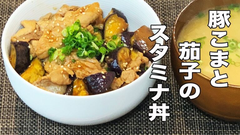 【男のロマン】簡単！！豚こまと茄子のスタミナ丼