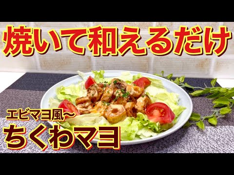 エビマヨ風ちくわマヨの作り方♪焼いてソースと和えるだけで簡単！まるでエビみたいな？食感でコスパも最高で美味しい！