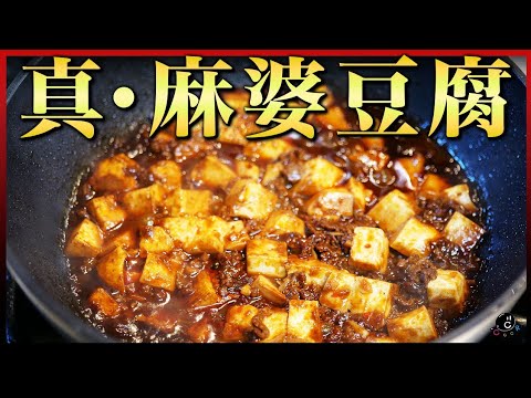 【麻婆豆腐】ラー油は入れるな！？ 夏こそ食べたい！原点回帰の真・マーボー豆腐。｜中華｜麻辣｜ピリ辛｜ワンパン｜簡単｜炸醤