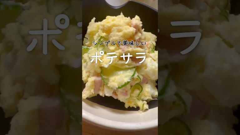 【ポテサラレシピ】鉄板で美味しいポテトサラダの作り方 #簡単