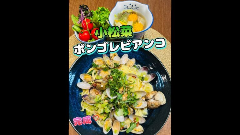 小松菜のボンゴレビアンコ作りました#ボンゴレビアンコ#簡単パスタ#パスタレシピ