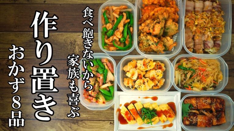 『作り置きおかず８品』☆今春に食べたい！簡単で飽きないおかずレシピ☆