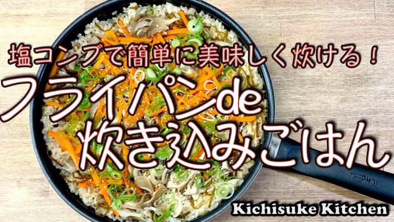 フライパンで簡単に美味しくキノコの炊込みごはん！知っておくとキャンプの時などでも便利なフライパンで炊込みごはんしかも塩昆布を使って作り方も簡単！お料理初心者にも解りやすい作り方【簡単料理レシピ解説】