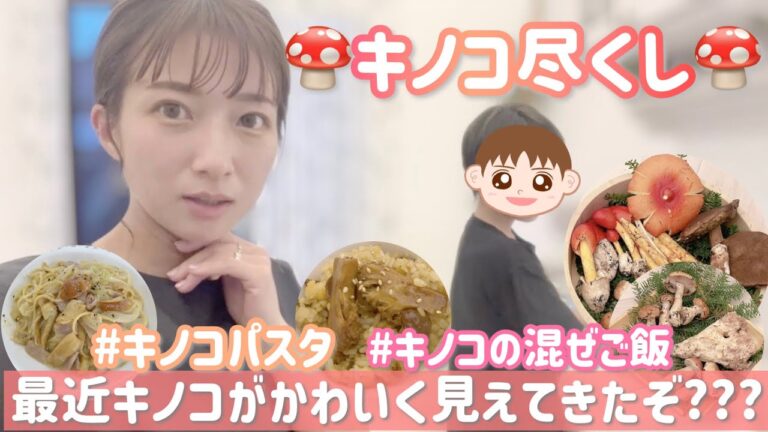 【キノコ尽くし】せいがたくさんキノコを採ってきてくれたので美味しくいただきました！【ポルチーニのクリームパスタ、キノコの混ぜご飯、ささみフライ、ポテトフライ】