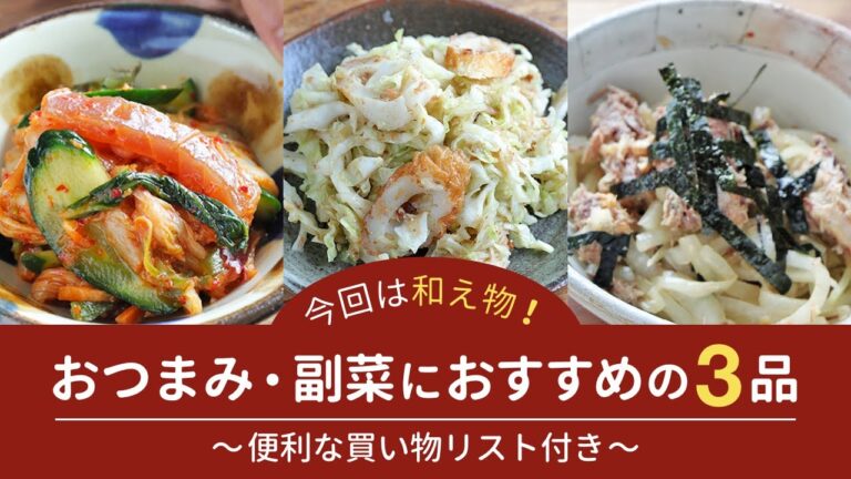 さば缶と玉ねぎのみそ和え/マグロとキムチの和え物/キャベツとちくわのごま和えの、さっと和えるだけ簡単な3品！【便利な買い物リスト付き】